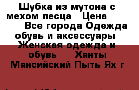Шубка из мутона с мехом песца › Цена ­ 12 000 - Все города Одежда, обувь и аксессуары » Женская одежда и обувь   . Ханты-Мансийский,Пыть-Ях г.